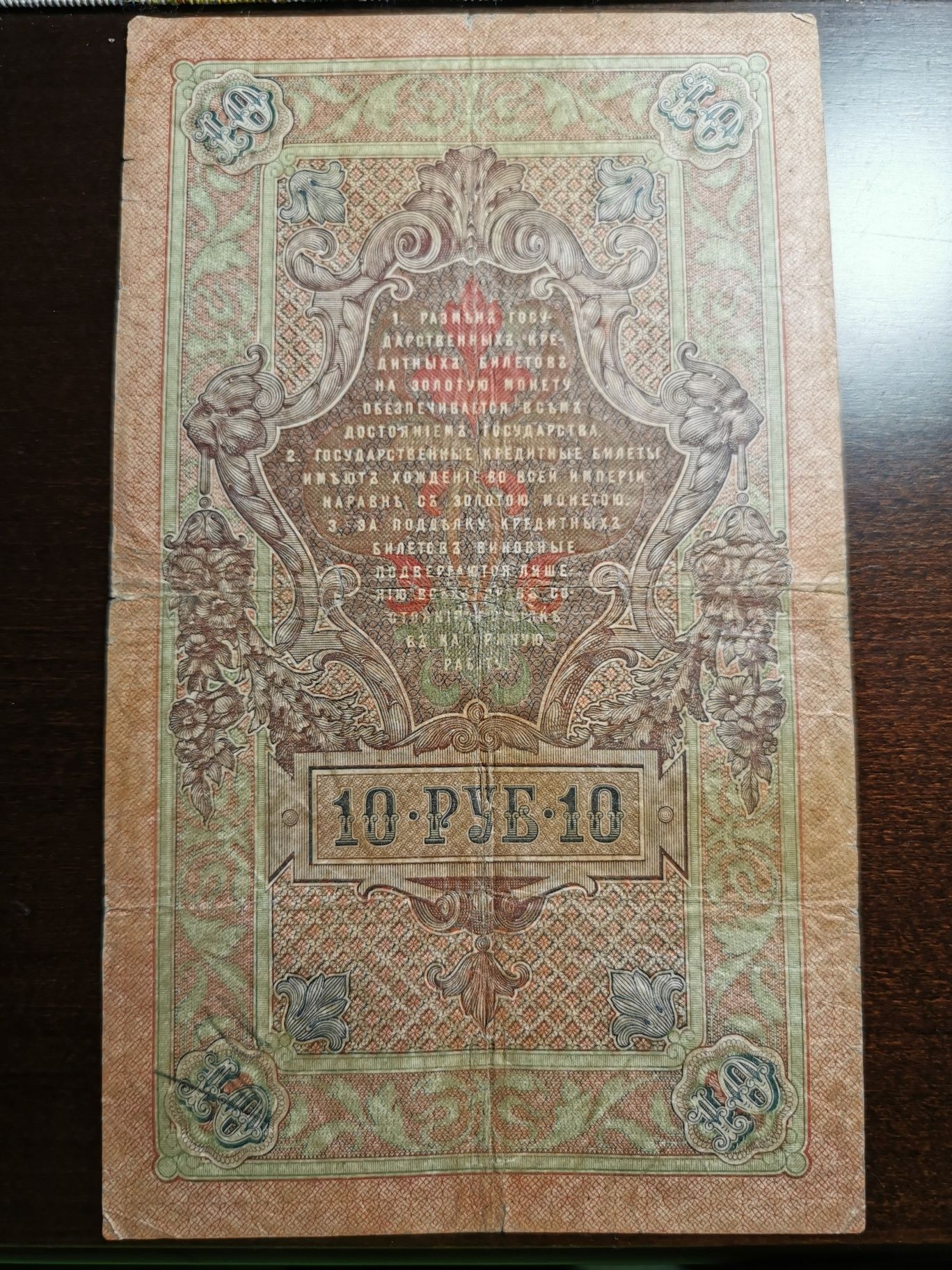 10 Rubli Rosja rok 1909