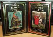 Евгений Шварц. Сказки. Пьесы. СЗКЭО