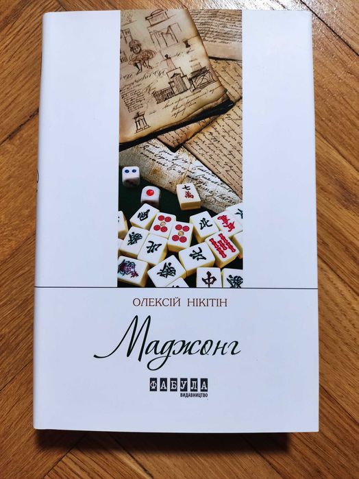 Олексій Нікітін Маджонг