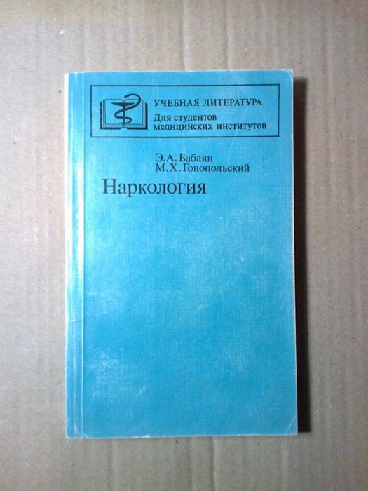 Бабаян Э. А., Гонопольский М. Х. Наркология