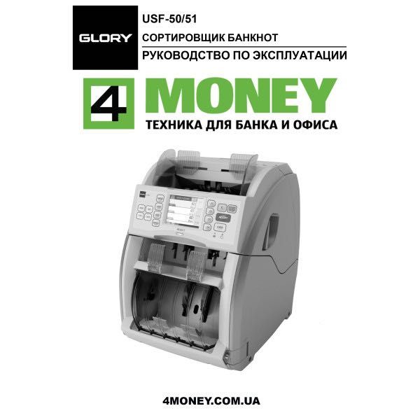 Счетная Машинка СОРТИРОВЩИК GLORY USF 51 КАК НОВЫЙ Аппарат Глория Київ