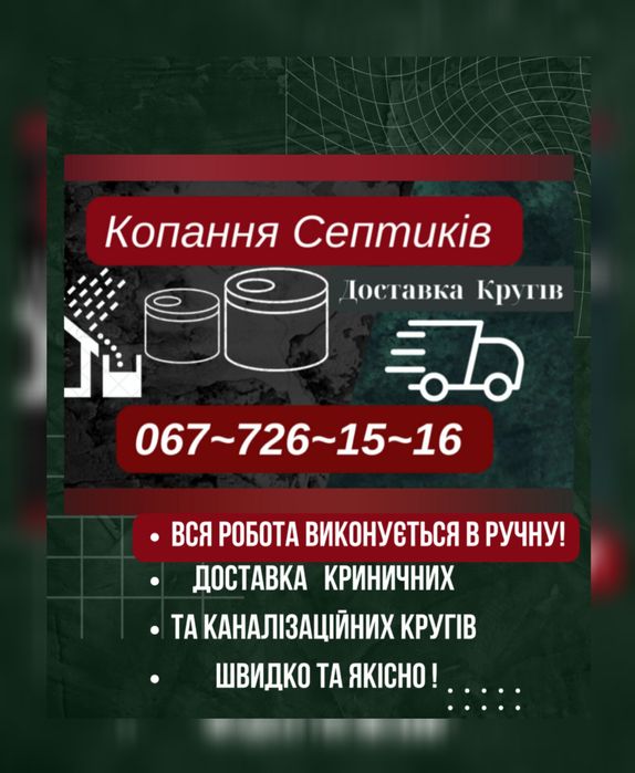 Копання Септиків в Ручну,Доставка Пресованих Кругів