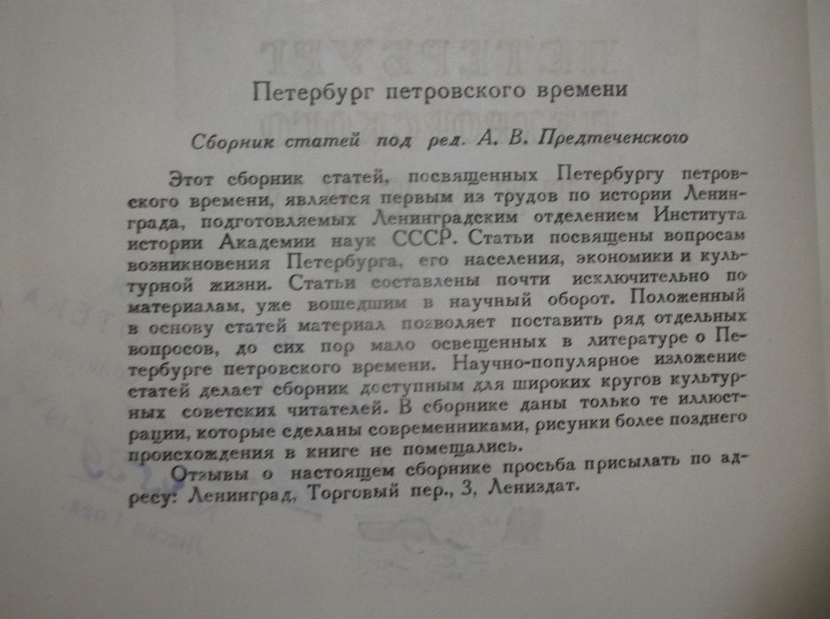 Петербург петровского времени. Очерки под ред Предтеченского. 1948 Ув