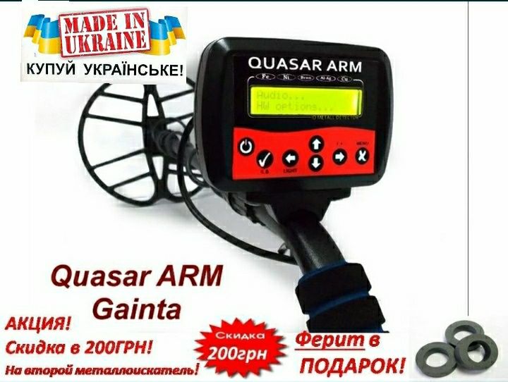 Металошукач Квазар ARM, QUASAR GAINTA. 2 аккумулятори! +ПОДАРУНОК!