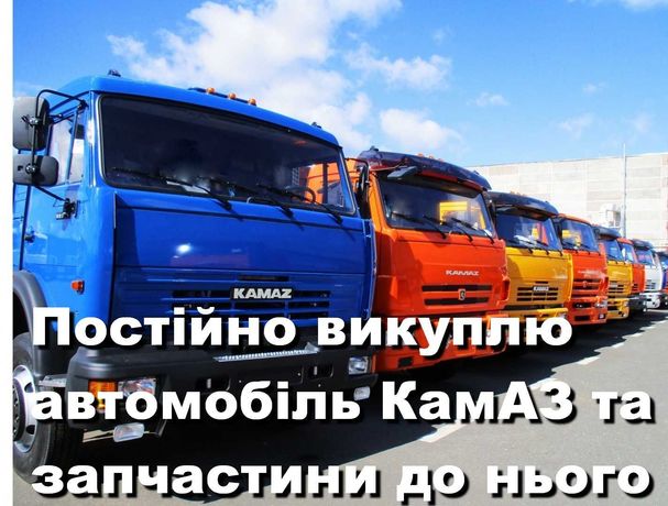 Выкупаем автомобили КАМАЗ