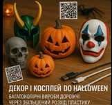 Halloween декор та косплей аксесуари | 3D друк