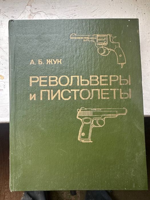 Книжка А.Б. Жук револьвери та пістолети