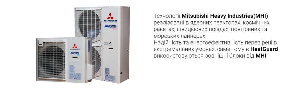 Теплові насоси HeatGuard Mitsubishi краща пропозиція Міцубіші Хетгарт