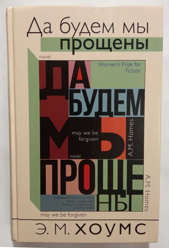 Эми М. Хоумс.Да будем мы прощены, Ингрид Нолль. За борт!, Дэвид Николс