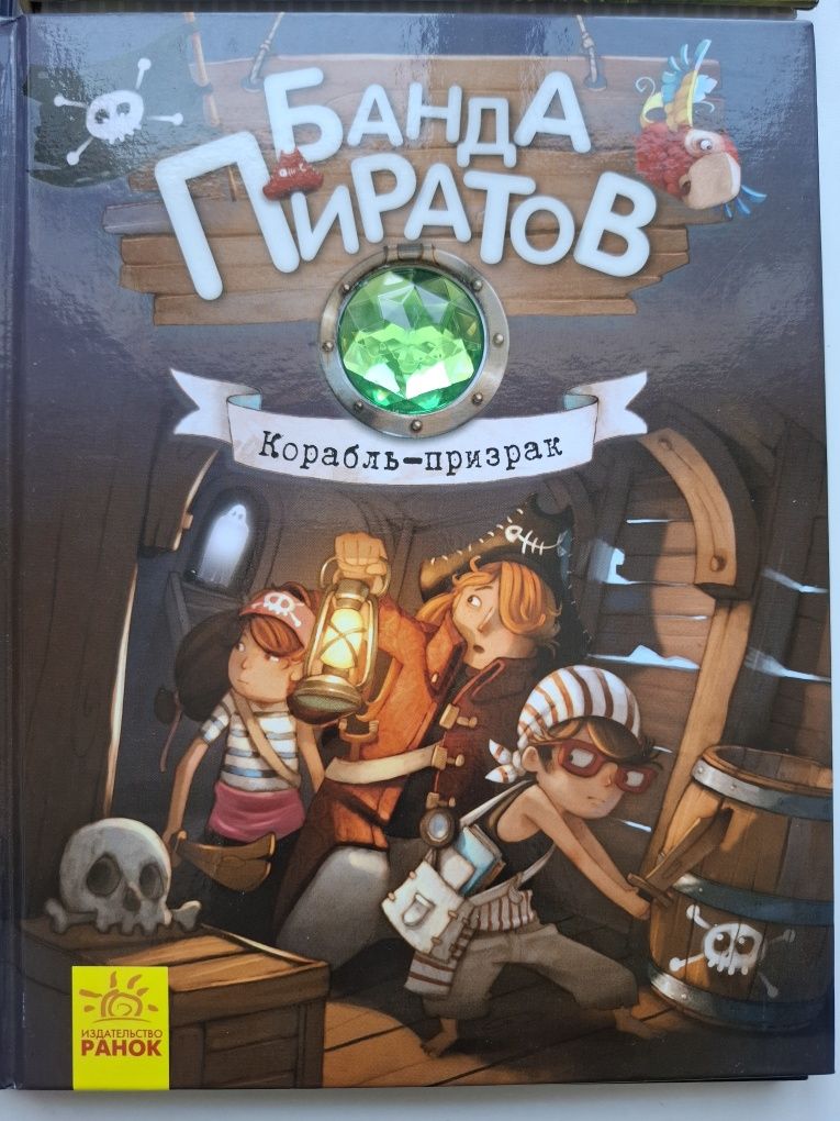 Банда пиратов - детские книги