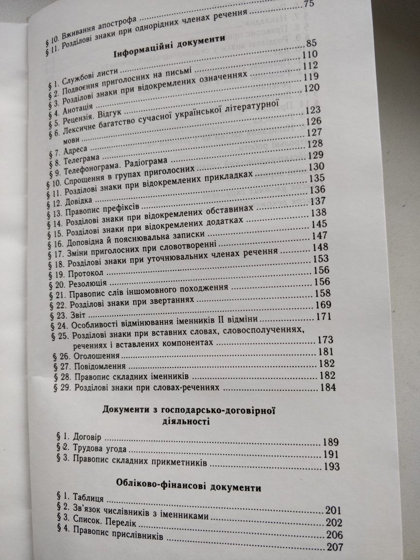 Шевчук С. "Українське ділове мовлення"