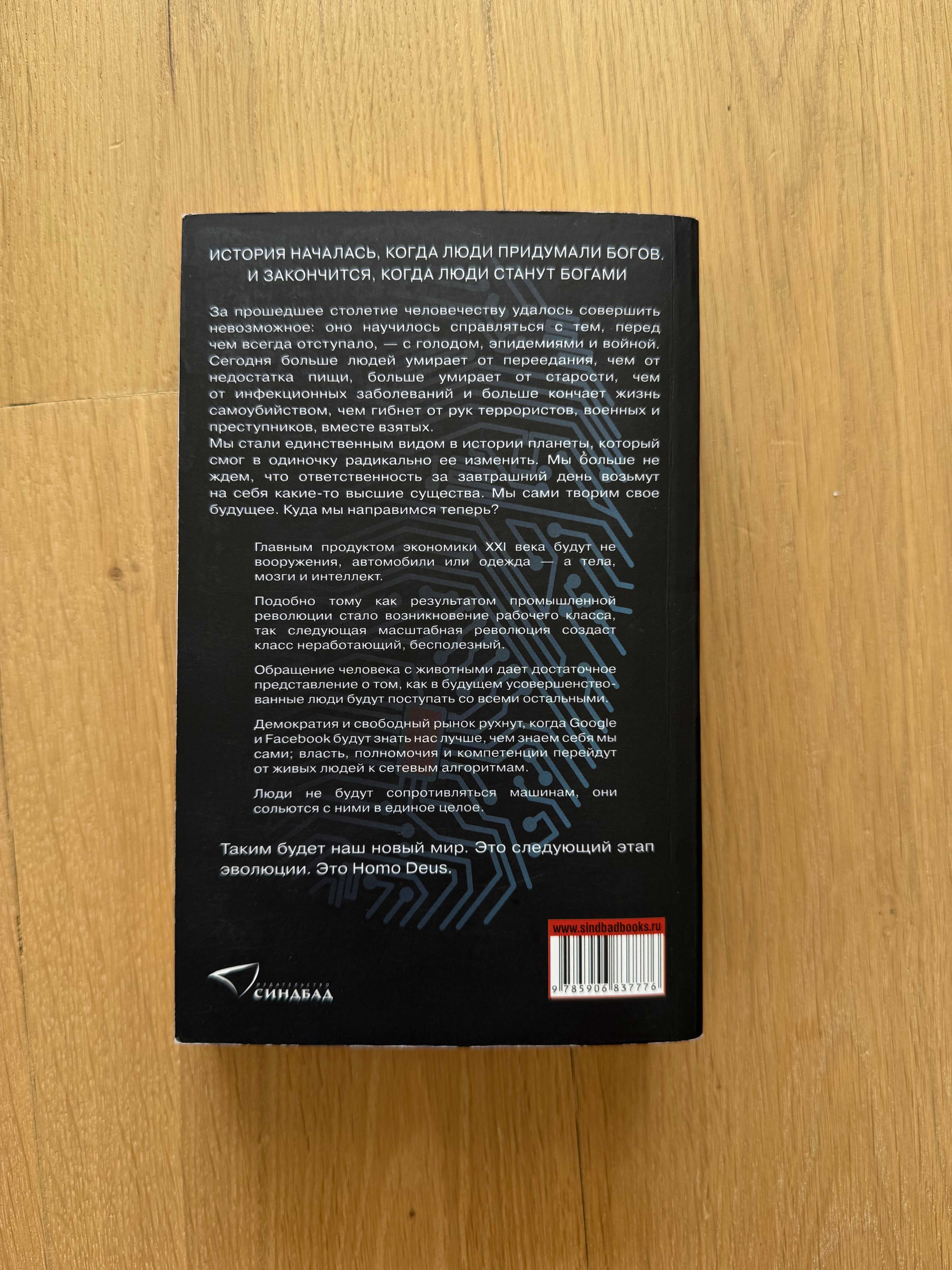 Homo Deus. Краткая история будущего - Юваль Ной Харари