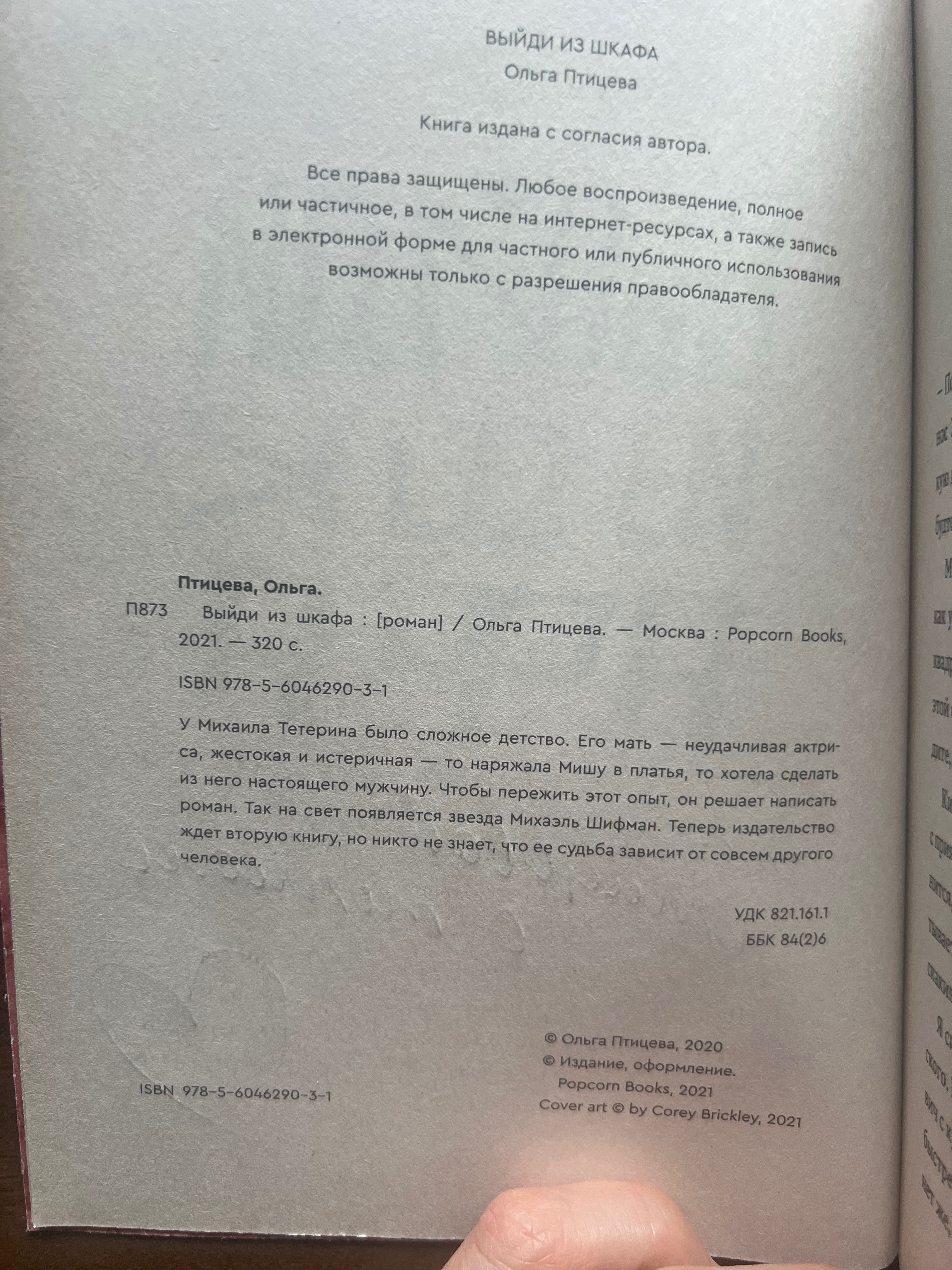 Ольга Птицева «Выйди из шкафа»