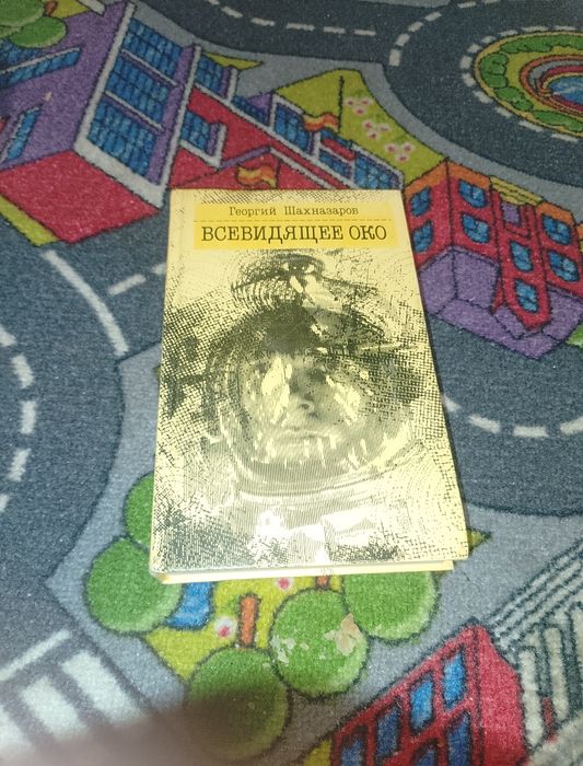 Всевидящее око книга