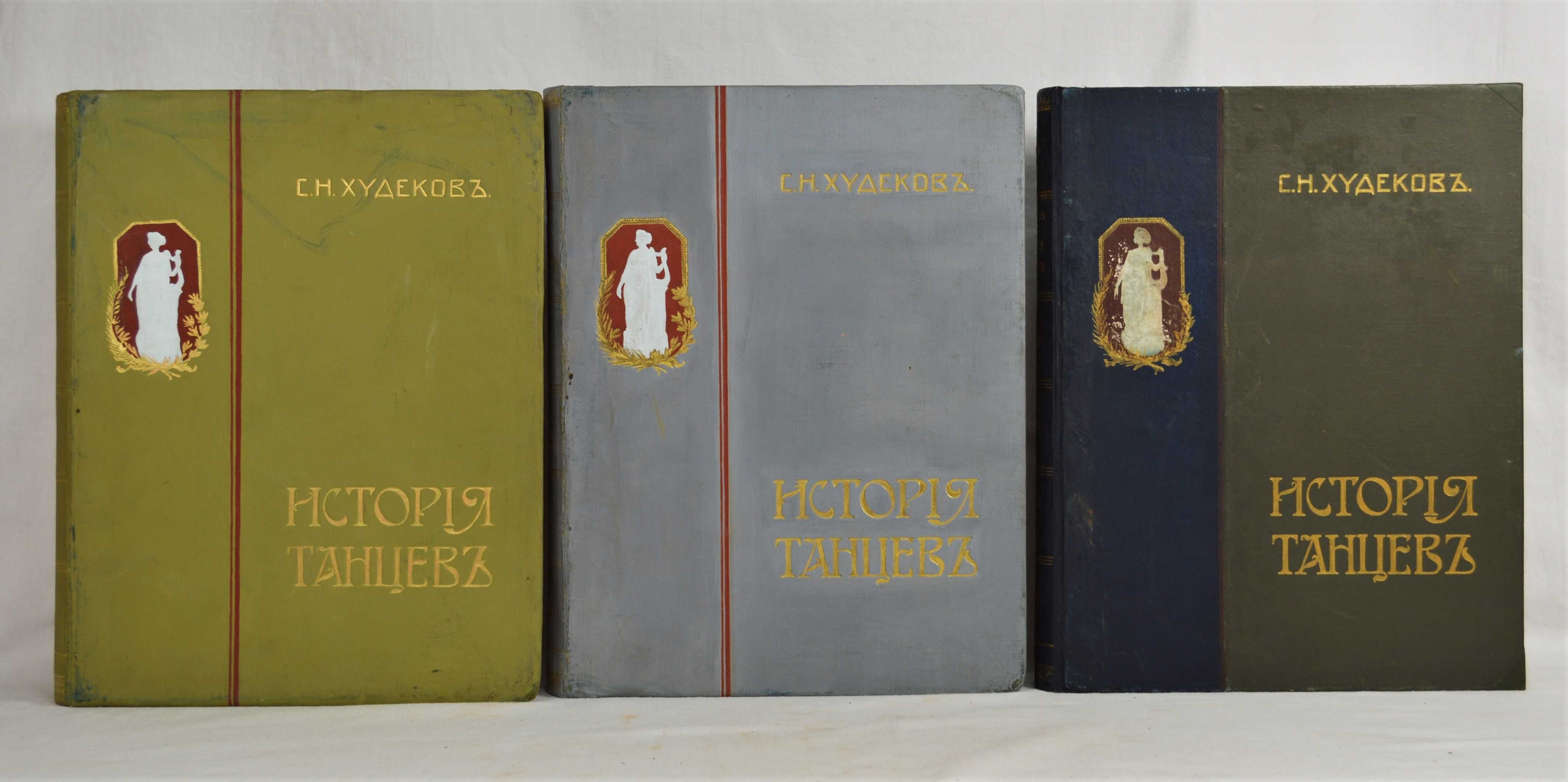 комплект книг " Історія танців " 1913-1915 р.