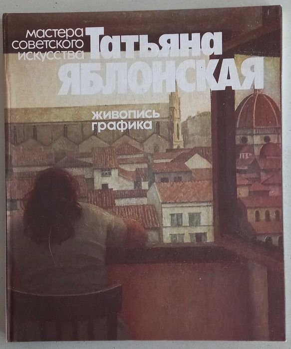 Е. Короткевич "Татьяна Яблонская", альбом