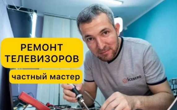 Ремонт телевизоров с выездом на дом