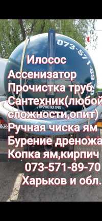 Недорого! Ассенизатор-илосос, прочистка труб, сантехник. Харьков и обл