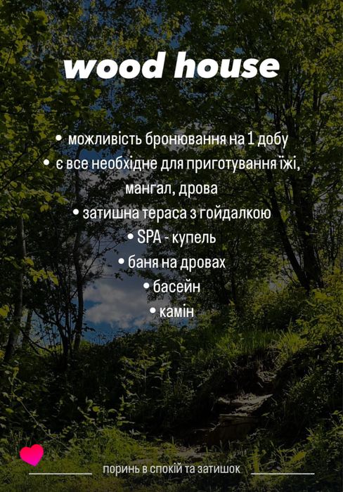 Будинок відпочинку “WOOD HOUSE” з басейном, чаном та баньою!