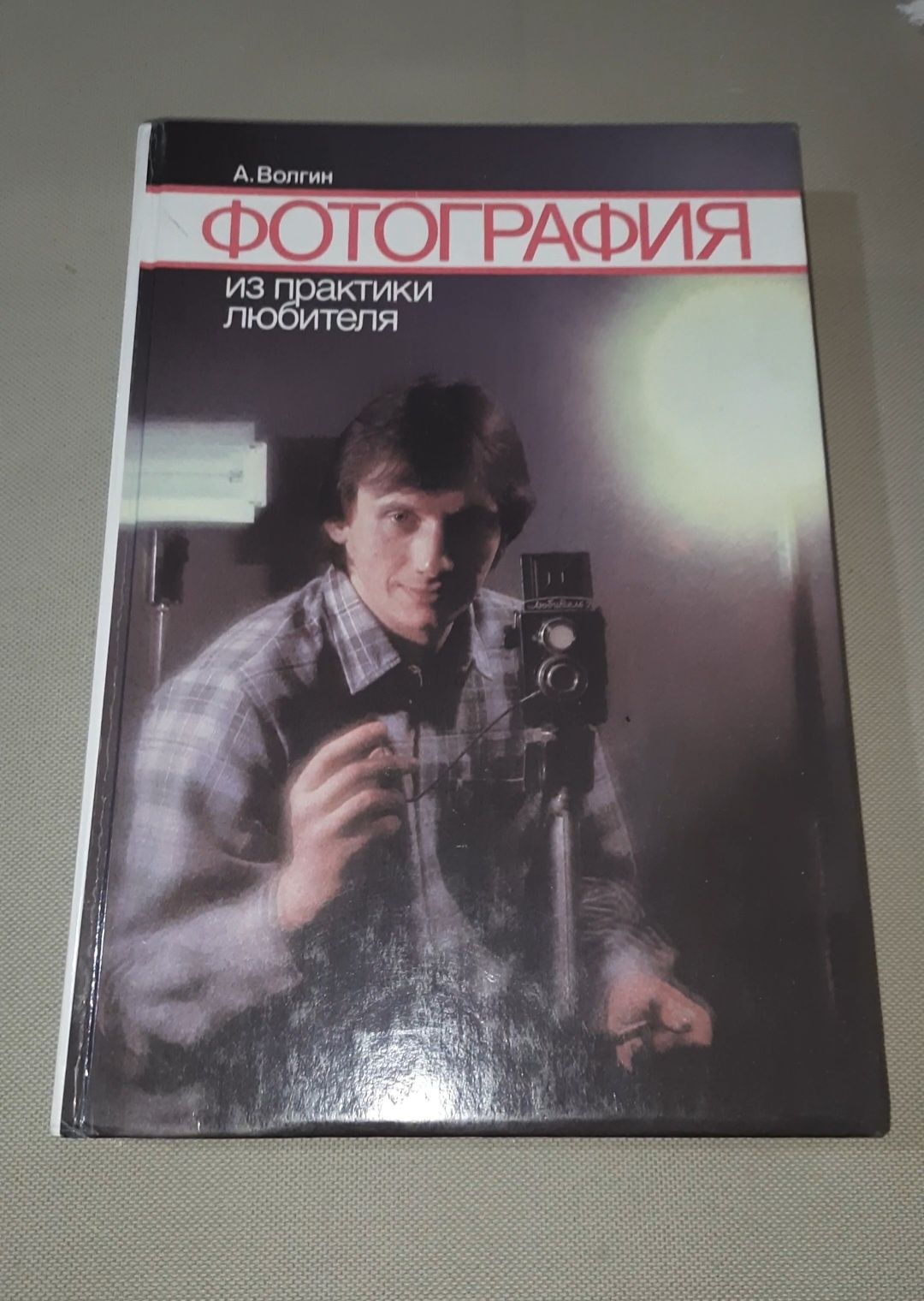 Книга "Фотография из практики любителя" А. Волгин