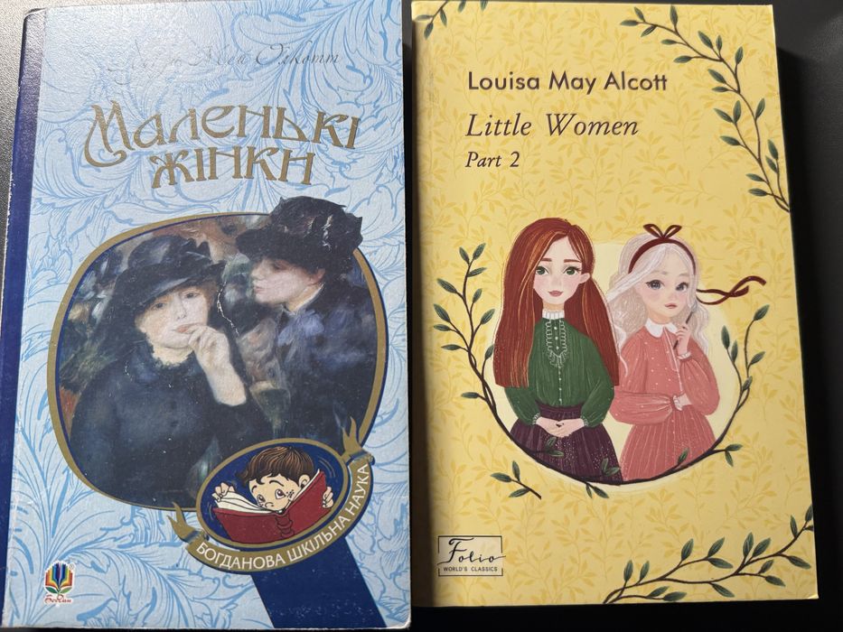 «Маленькі жінки», «little women» Луїза Мей Олкотт