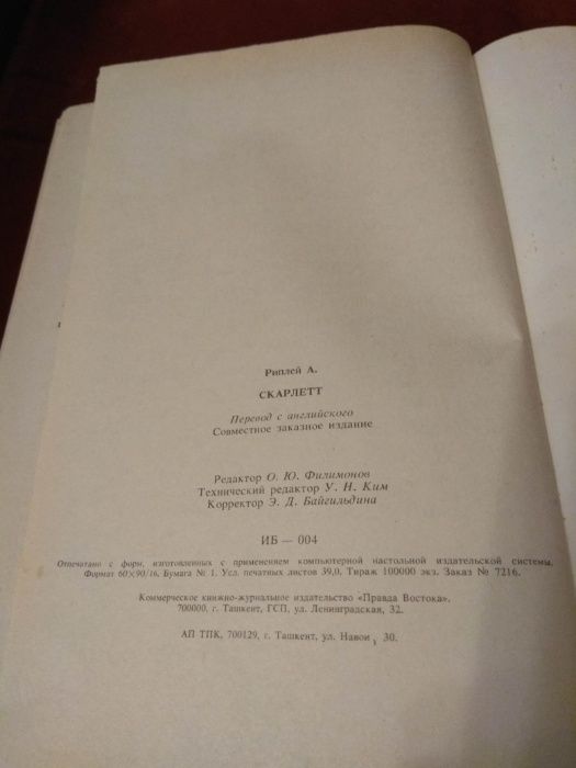 Книга Скарлетт Александра Риплей, 4-е издание, 1992 Ташкент