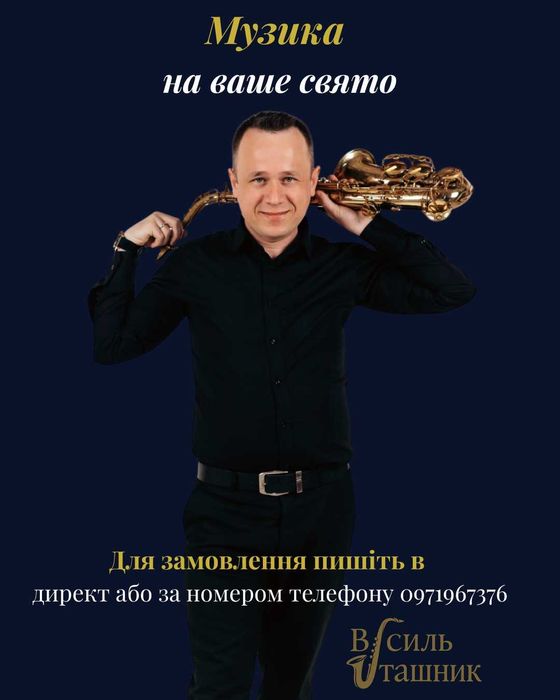 Саксофоніст | Ведучий | Діджей – Музика для вашого свята!