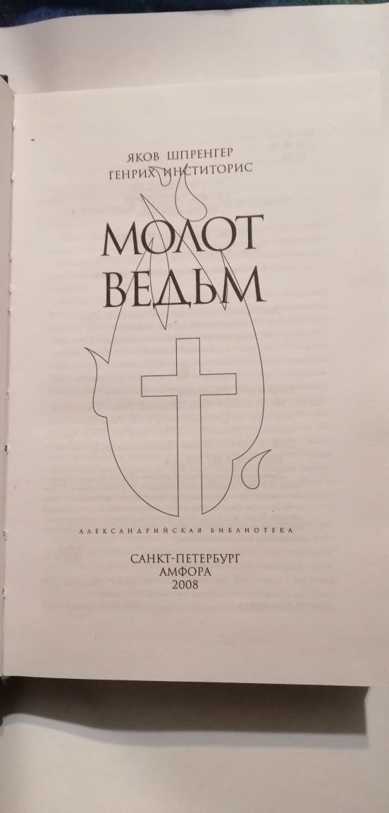 Молот ведьм. Яков Шпренгер. Генрих Инститорис
