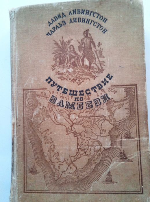 Давид Ливингстон Чарльз Ливингстон. Путешествие по Замбези 1956