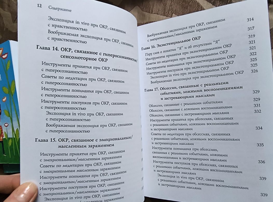 Джон Хершфилд, Том Корбой. Осознанность в терапии ОКР