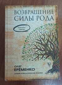Олег Ерёменко-Возвращение силы рода (книга)