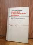 Г. Морозов, В. Ромасенко "Нервные и психические болезни"