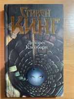 «Долорес Клейборн» Стівен Кінг