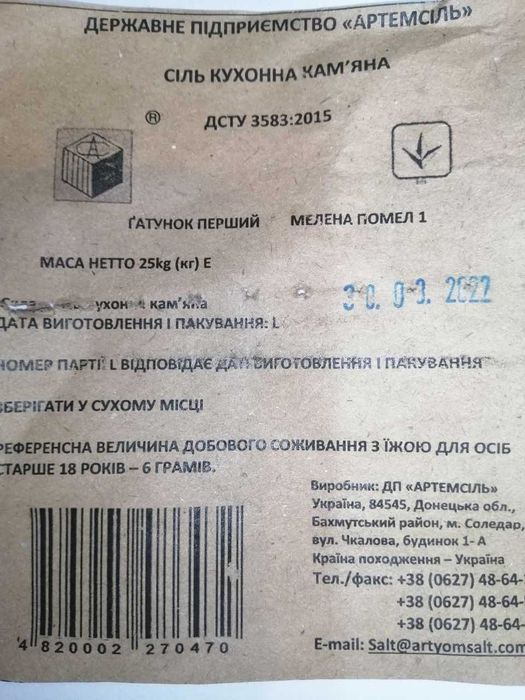 Сіль (Соледарська Артемсіль) в мішках по 25 кг ! Харчова кам'яна сіль!