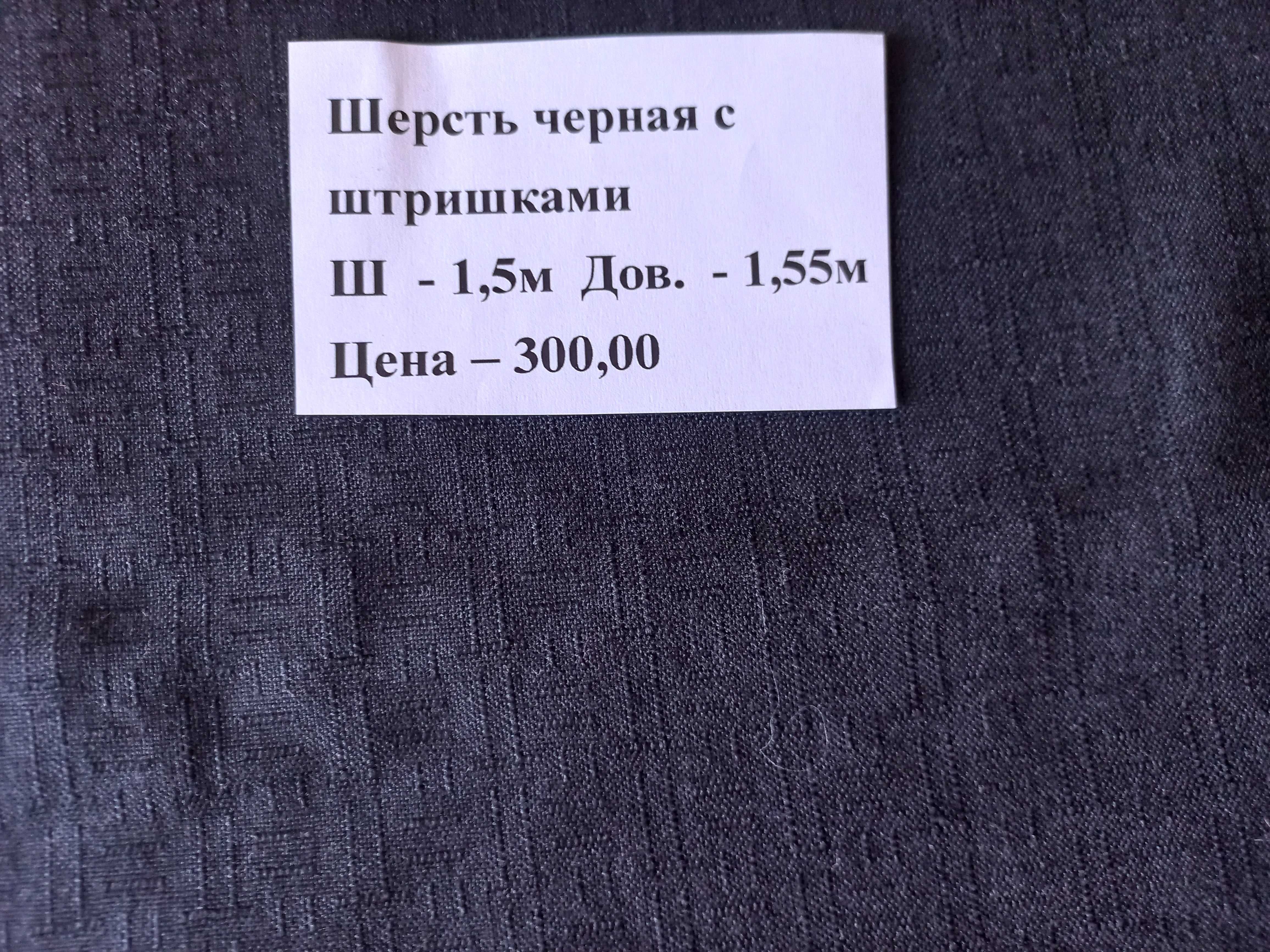Відрізи вовна, ситець, трикотаж, котон та інші тканини.