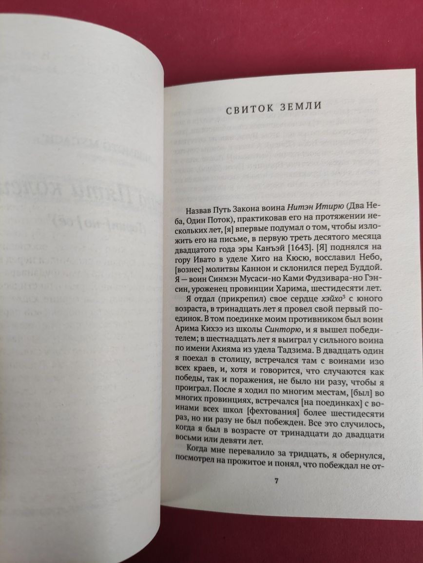Книга  пяти колец , искусство самурая Миямото Мусаси
