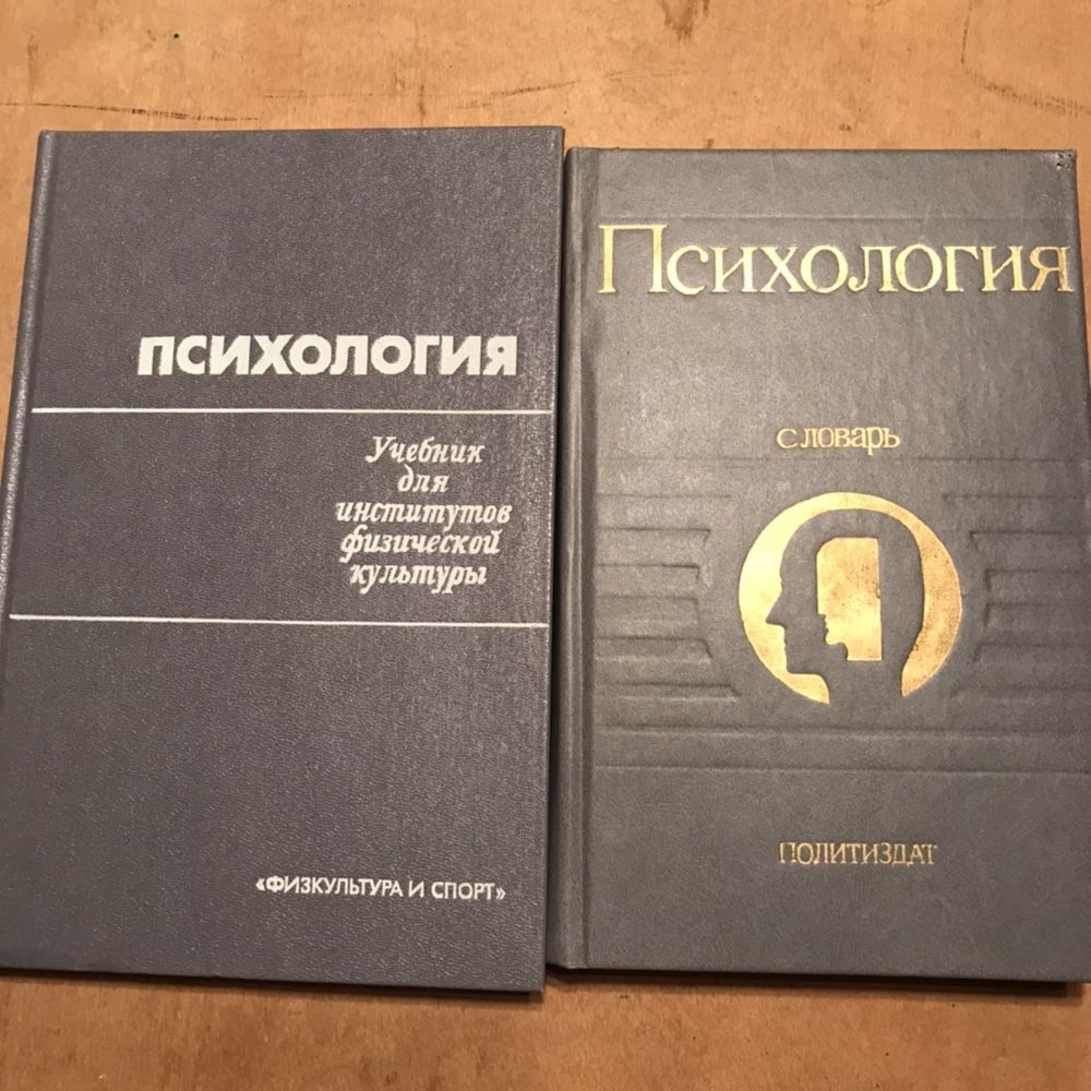 Психология, справочная литература, 80-е гг