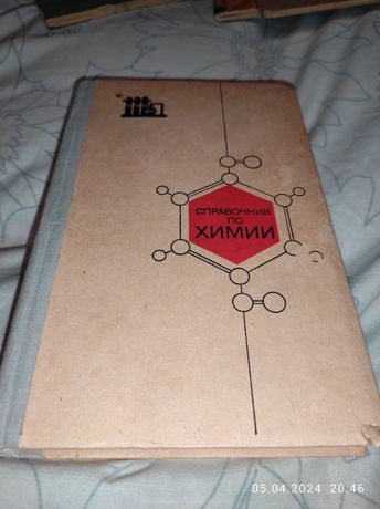 Справочник по химии пособие учащимся 1978