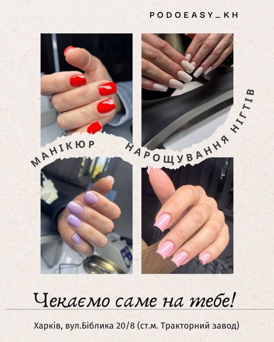 Манікюр, нарощування нігтів ХТЗ