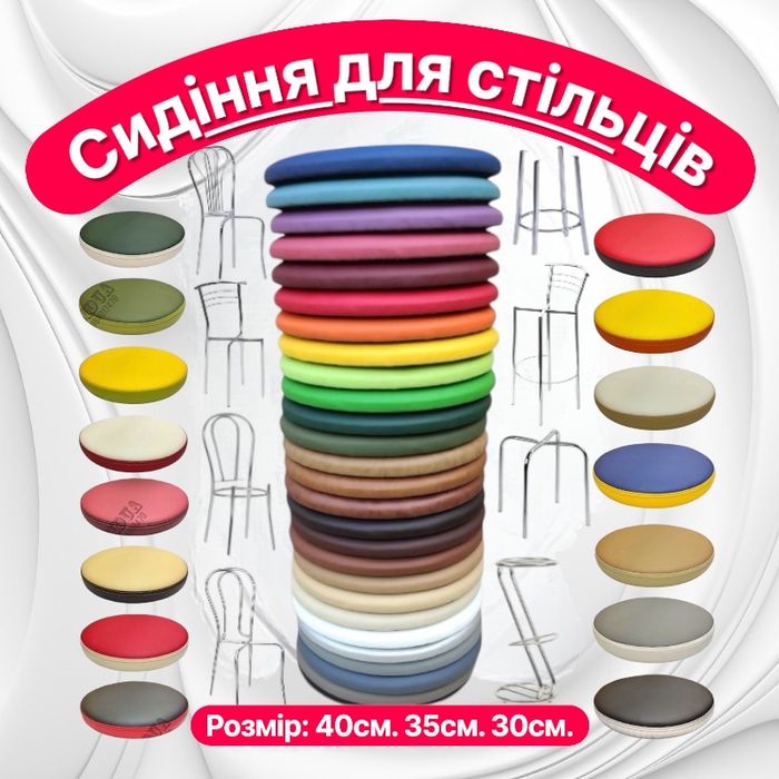 Сидіння для стільців, Сідушка для крісла, Сидения для стульев, Сиденье