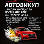 Швидкий викуп автомобілів