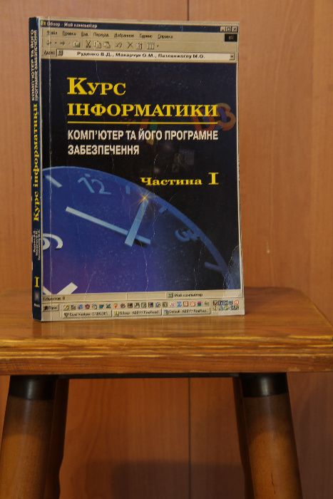 Книга Курс інформатики. Комп'ютер та його програмне забезпечення.