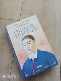 Книга "Григорій Сковорода"