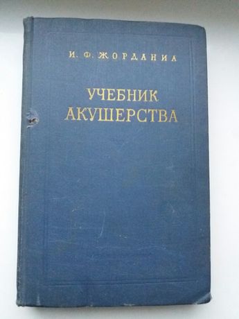 И. Ф. Жорданиа. Учебник акушерства. Учебник для мединститутов