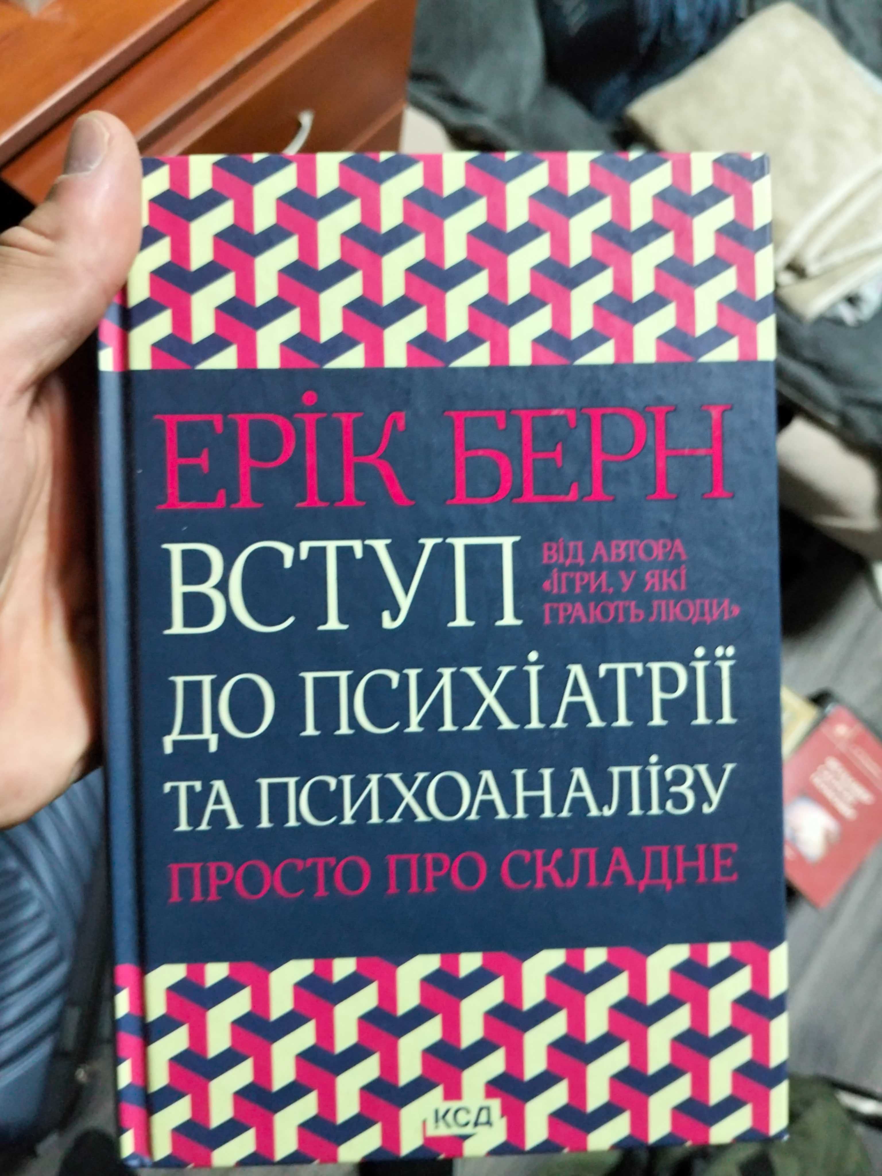 Ерік Бере Вступ до психіатрії та психоаналізу