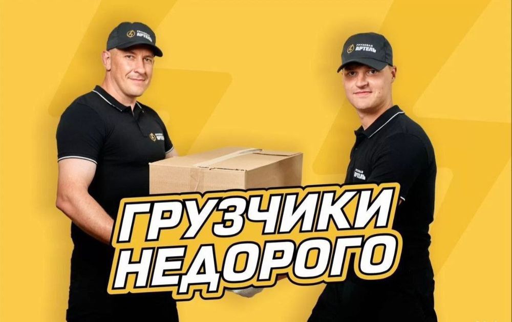 Услуги грузчиков , Грузчики , Переезды , Разборка - Сборка , Груз такс