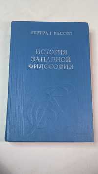 Бертран Рассел • История западной философии в трёх книгах