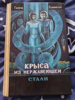 Книга Крыса из нержавеющей стали Гарри Гаррисон 1991г