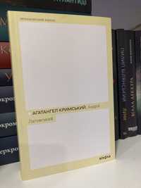 Агатангел Кримський «Андрій Лаговський»