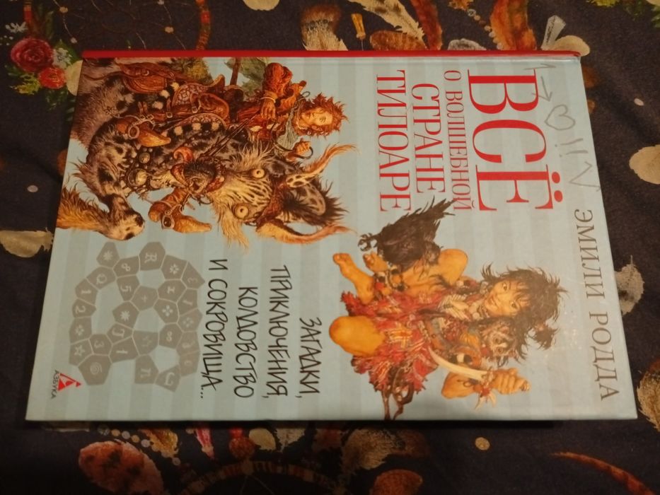 Эмили Родда Все о волшебной Стране Тилоаре